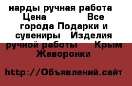 нарды ручная работа › Цена ­ 15 000 - Все города Подарки и сувениры » Изделия ручной работы   . Крым,Жаворонки